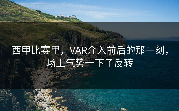 西甲比赛里，VAR介入前后的那一刻，场上气势一下子反转