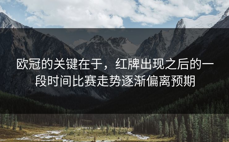 欧冠的关键在于，红牌出现之后的一段时间比赛走势逐渐偏离预期